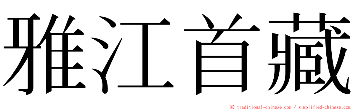 雅江首藏 ming font