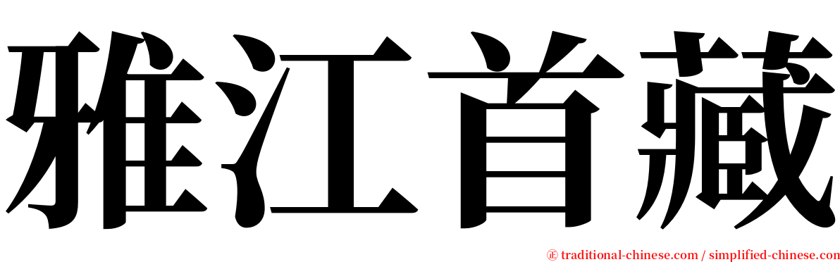 雅江首藏 serif font