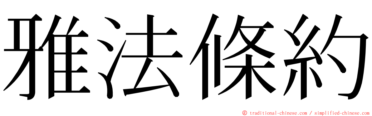 雅法條約 ming font