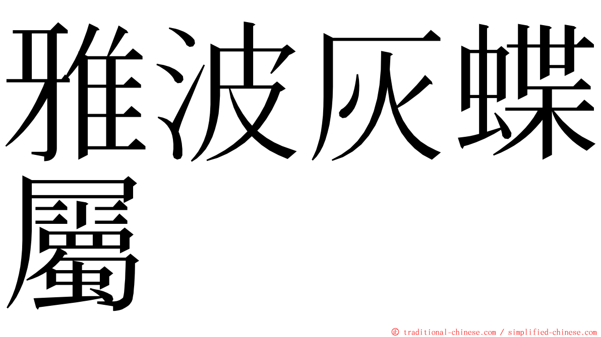 雅波灰蝶屬 ming font