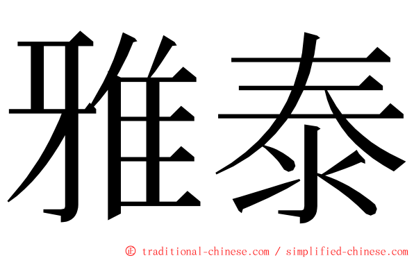 雅泰 ming font