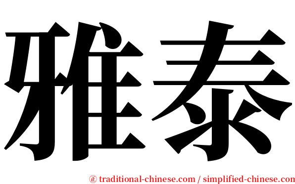 雅泰 serif font