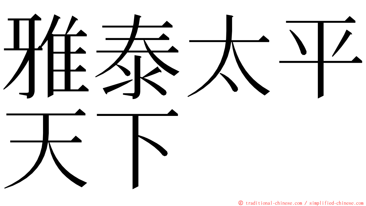 雅泰太平天下 ming font