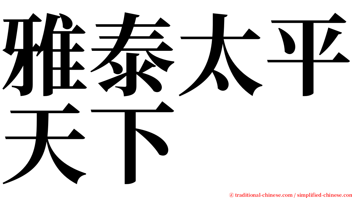 雅泰太平天下 serif font