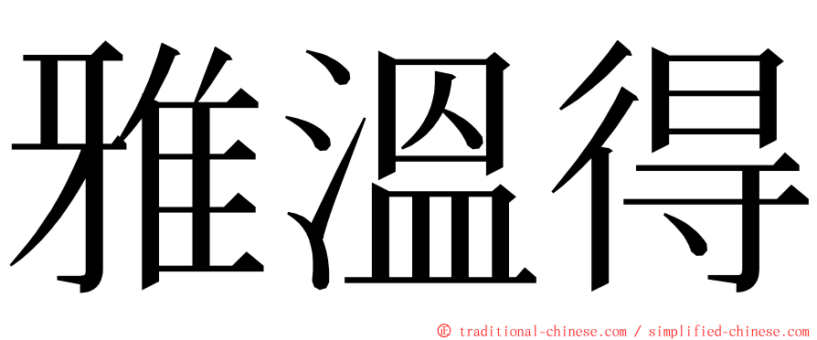 雅溫得 ming font