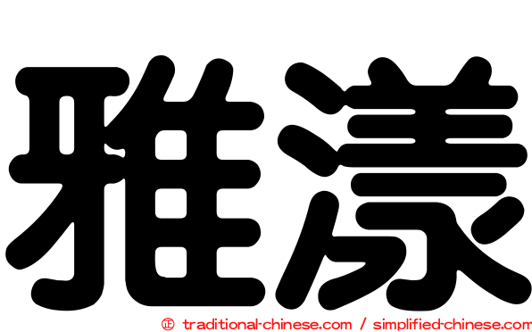 雅漾