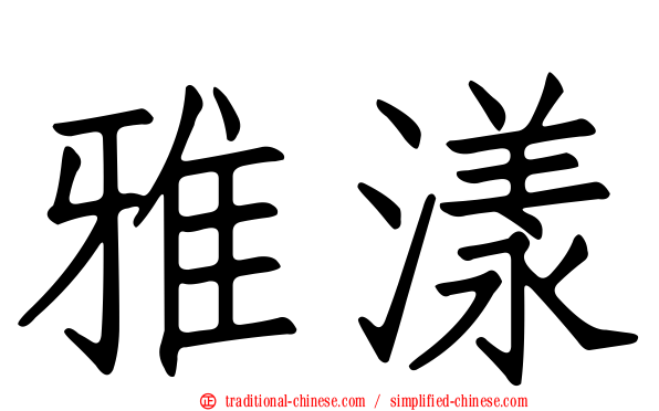 雅漾