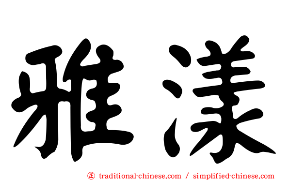 雅漾