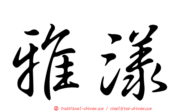 雅漾