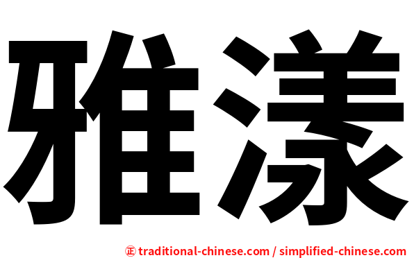 雅漾