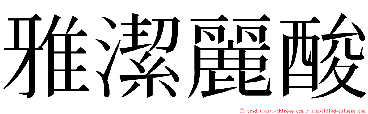 雅潔麗酸 ming font