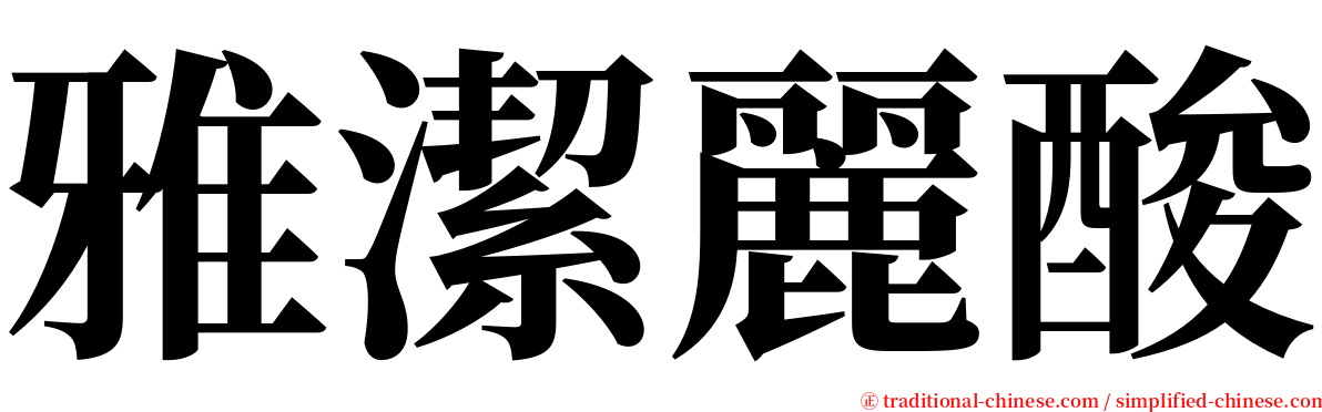 雅潔麗酸 serif font