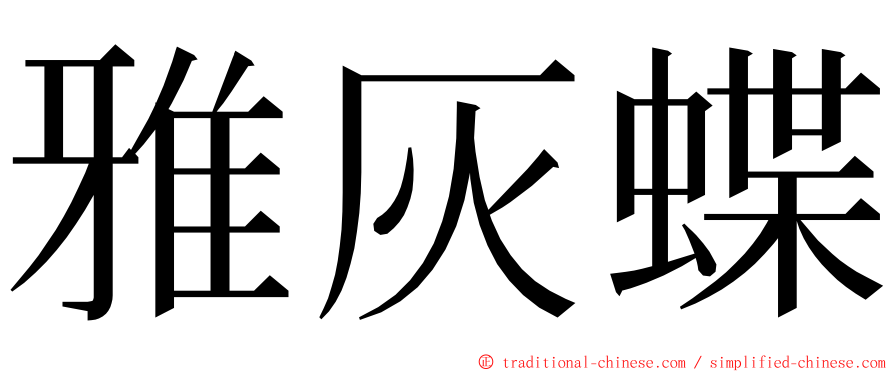 雅灰蝶 ming font