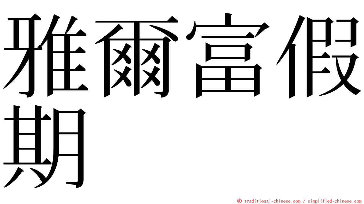 雅爾富假期 ming font