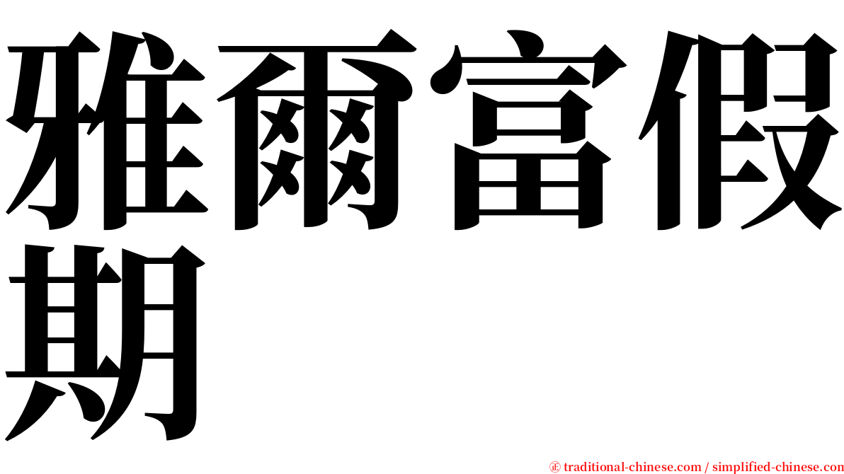 雅爾富假期 serif font