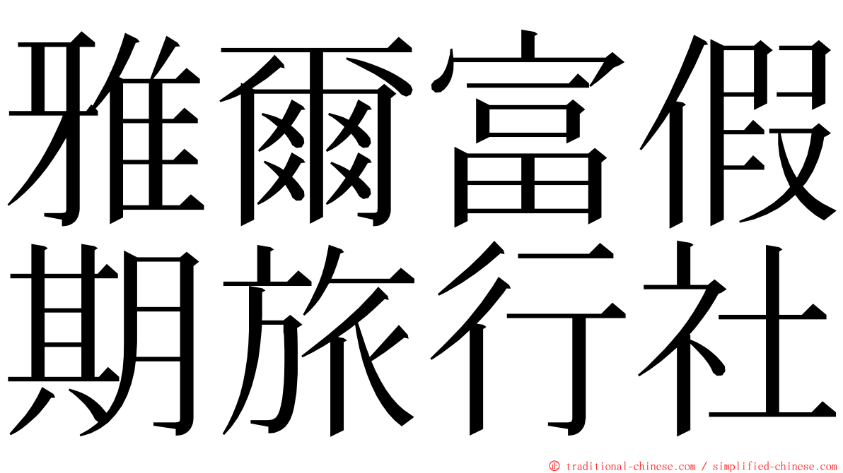 雅爾富假期旅行社 ming font