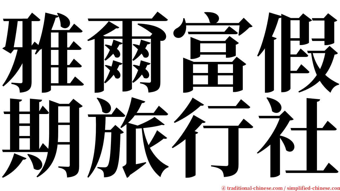 雅爾富假期旅行社 serif font