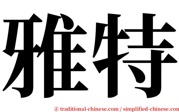 雅特 serif font