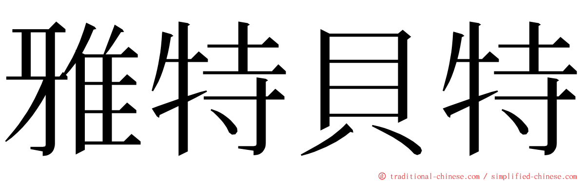 雅特貝特 ming font