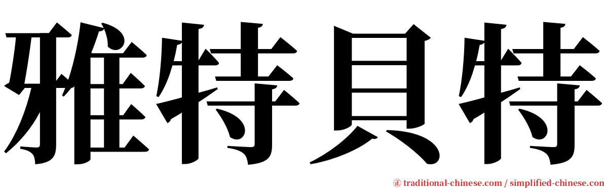 雅特貝特 serif font