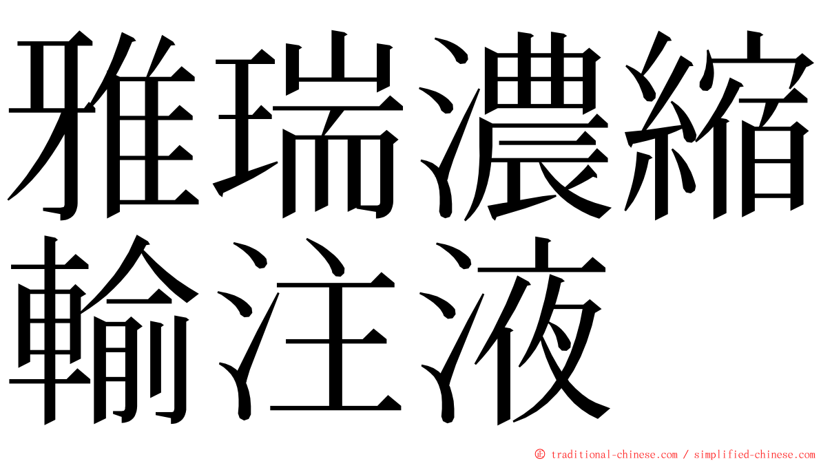 雅瑞濃縮輸注液 ming font