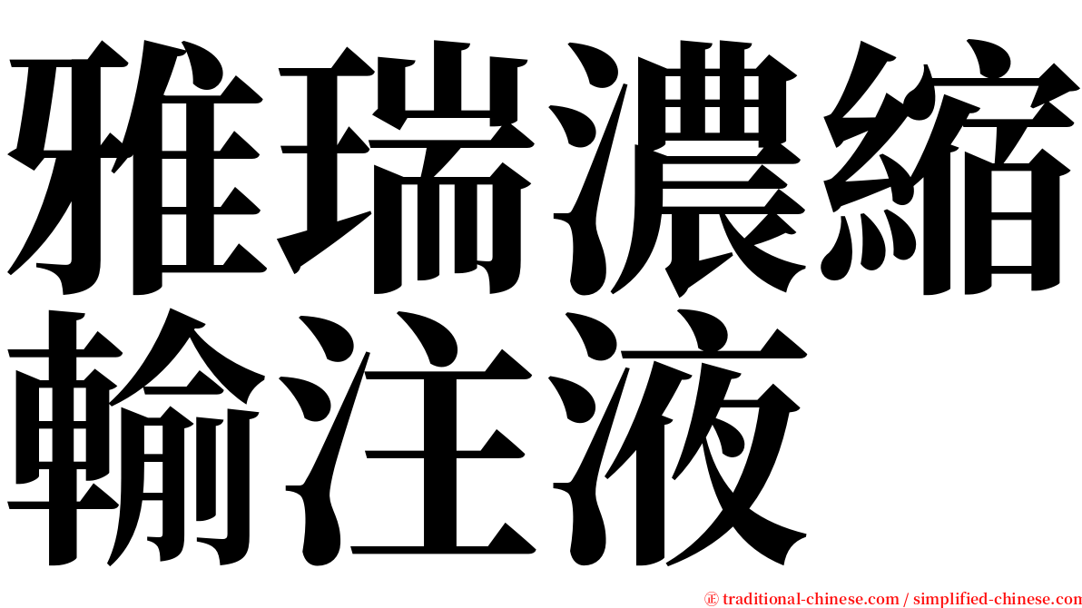 雅瑞濃縮輸注液 serif font