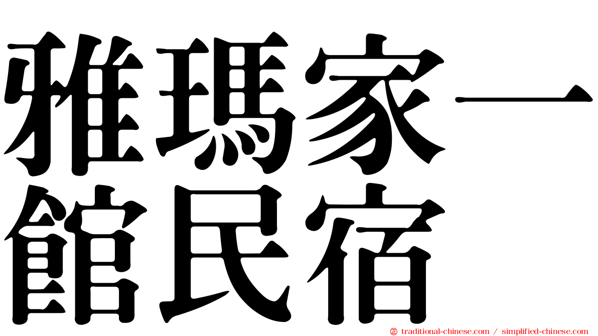 雅瑪家一館民宿