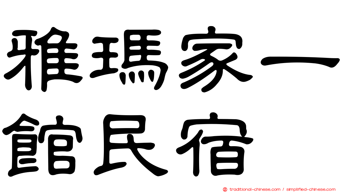 雅瑪家一館民宿