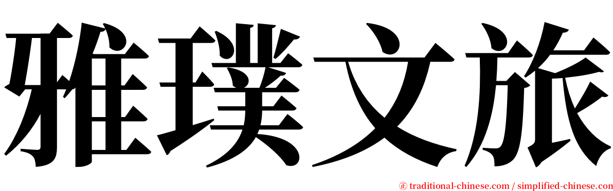 雅璞文旅 serif font