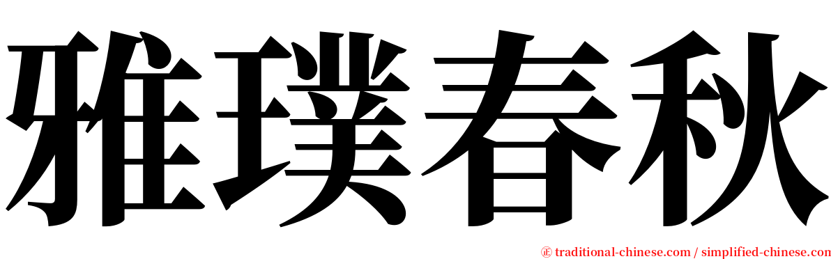 雅璞春秋 serif font