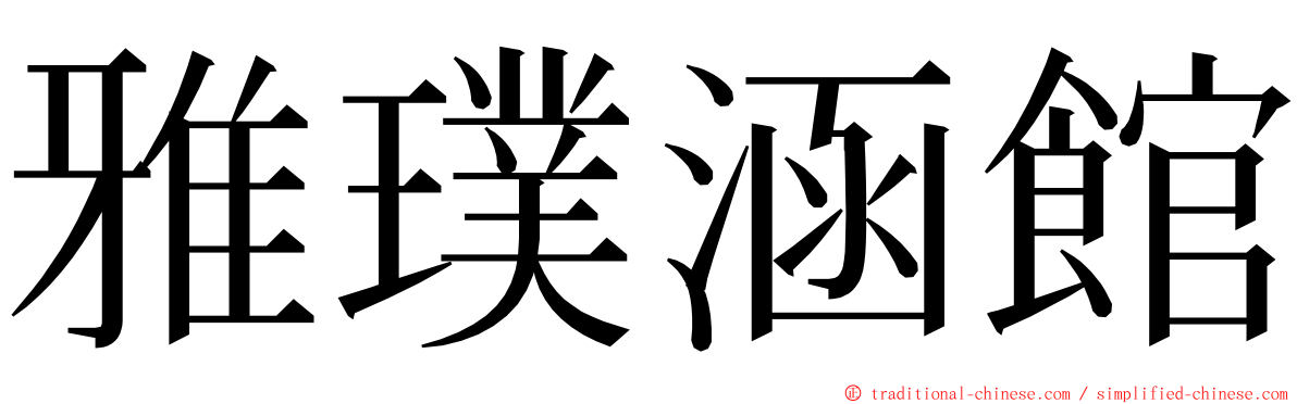 雅璞涵館 ming font