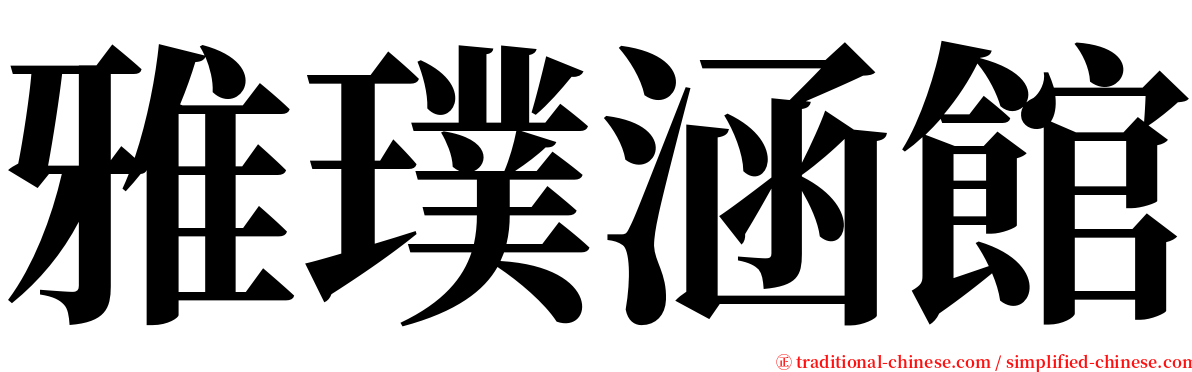 雅璞涵館 serif font