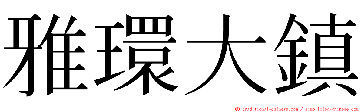 雅環大鎮 ming font