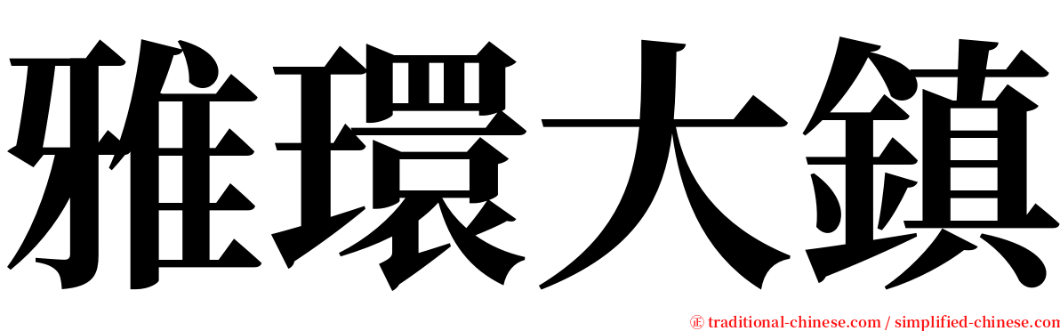 雅環大鎮 serif font