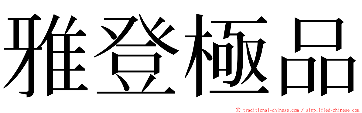 雅登極品 ming font