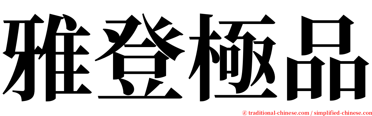 雅登極品 serif font