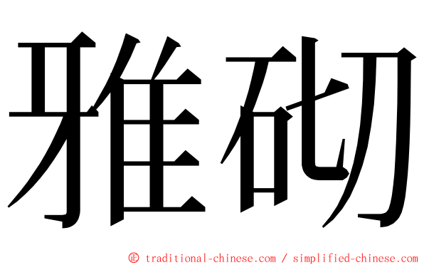 雅砌 ming font