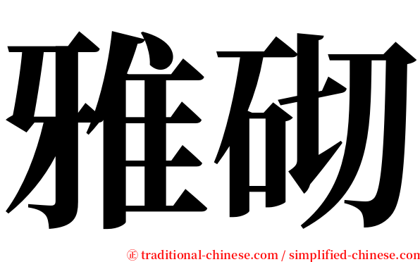 雅砌 serif font