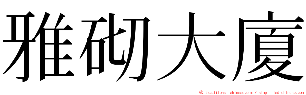 雅砌大廈 ming font