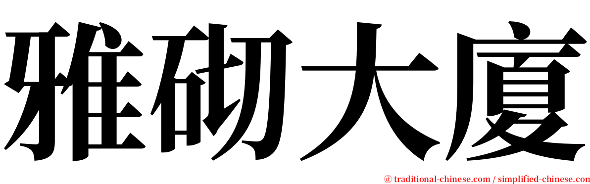 雅砌大廈 serif font