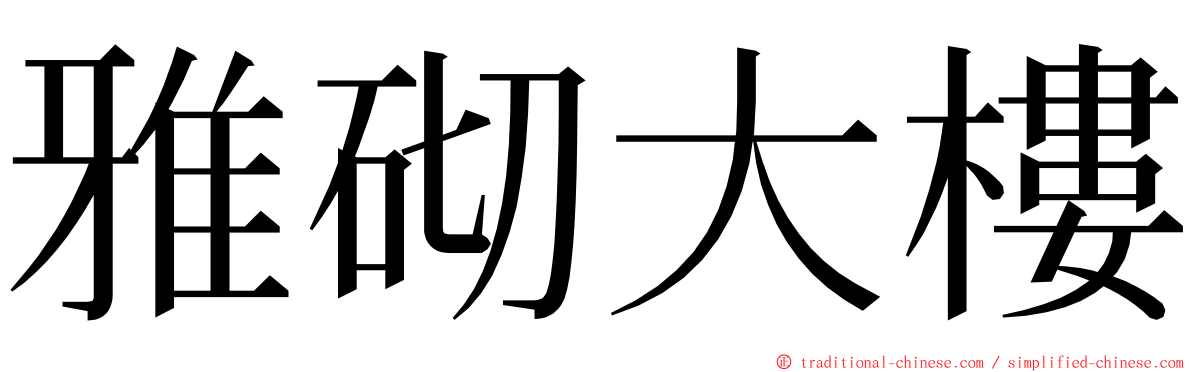 雅砌大樓 ming font