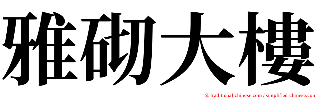 雅砌大樓 serif font