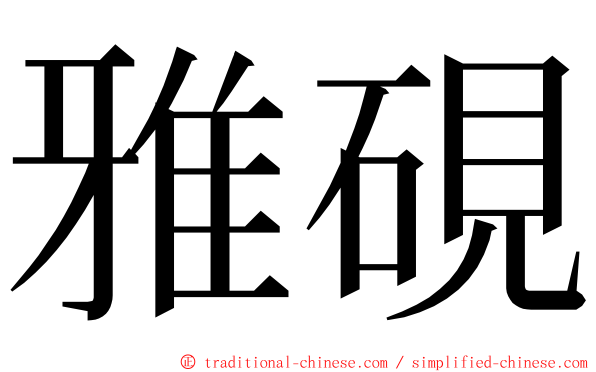 雅硯 ming font