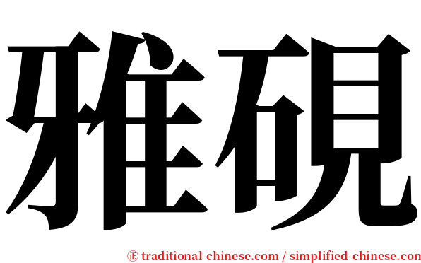 雅硯 serif font