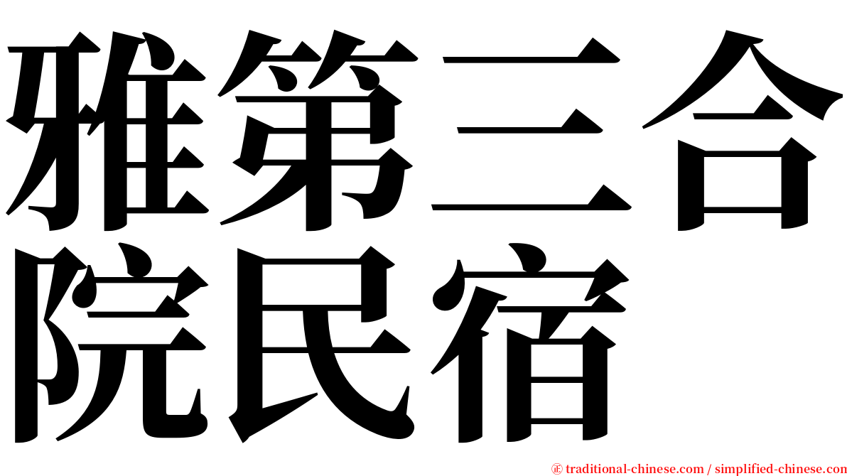 雅第三合院民宿 serif font