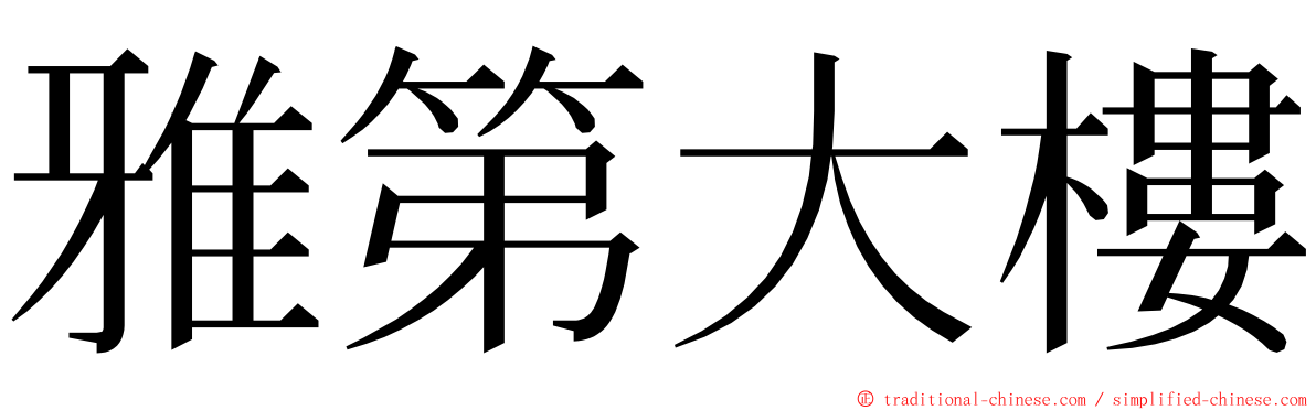 雅第大樓 ming font