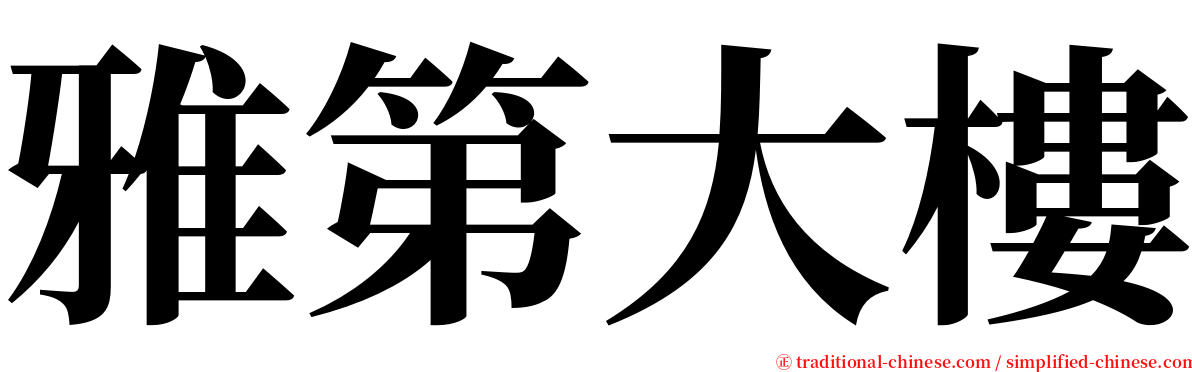 雅第大樓 serif font