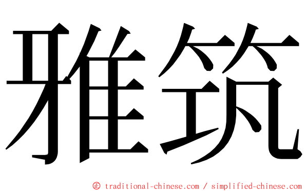 雅筑 ming font