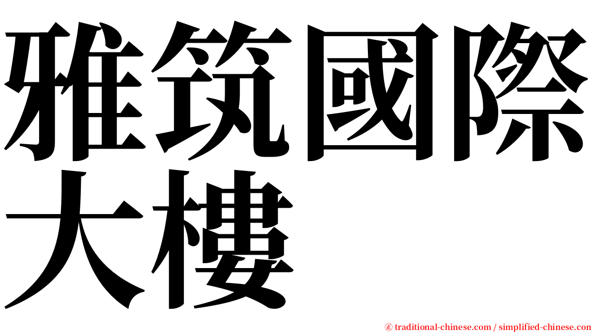 雅筑國際大樓 serif font