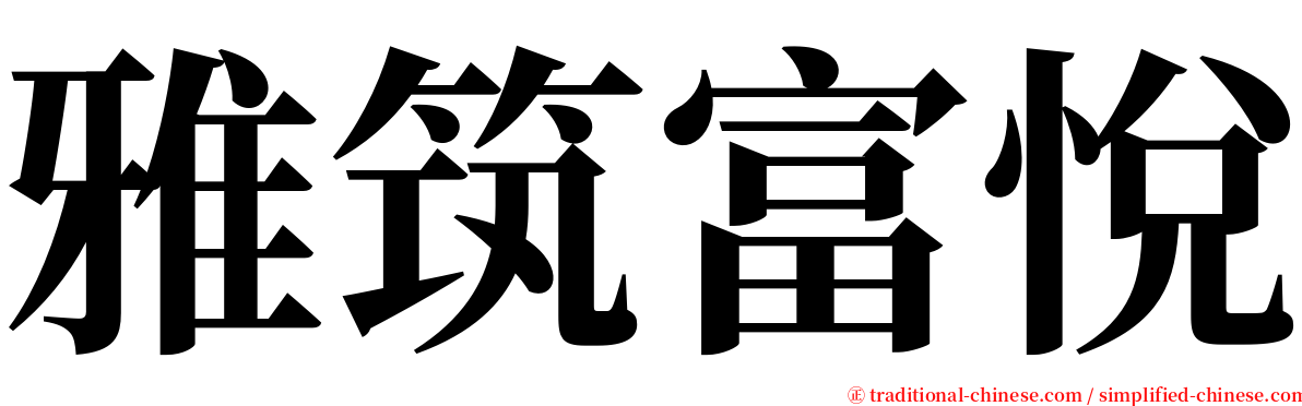 雅筑富悅 serif font